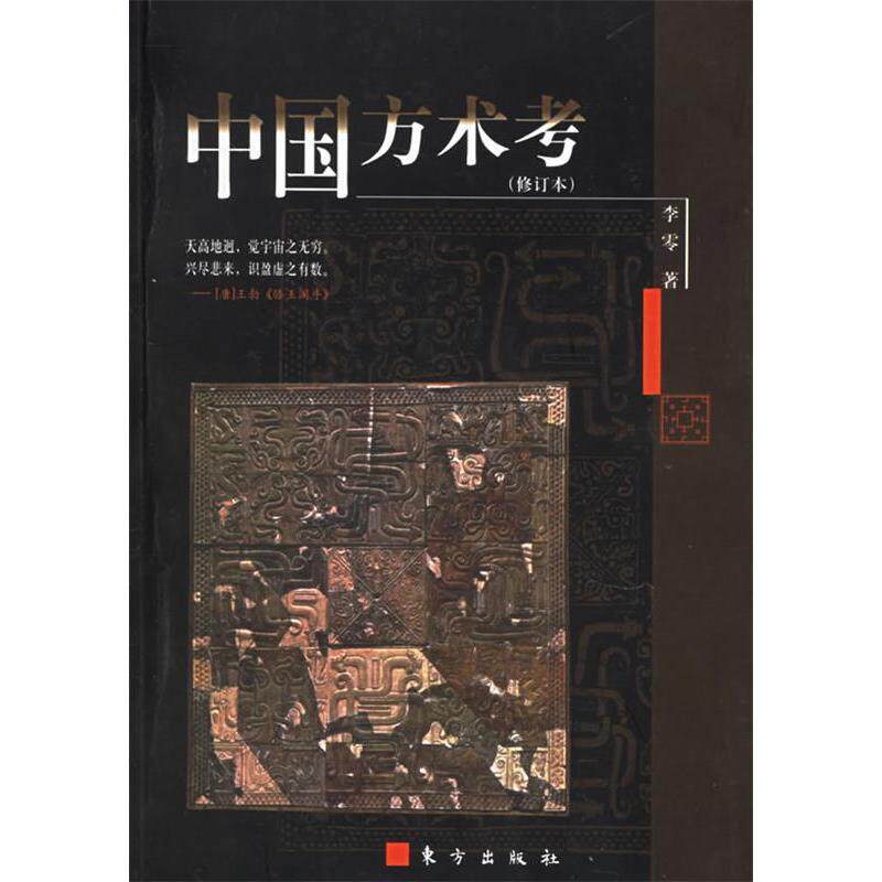 正版中国方术考修订本