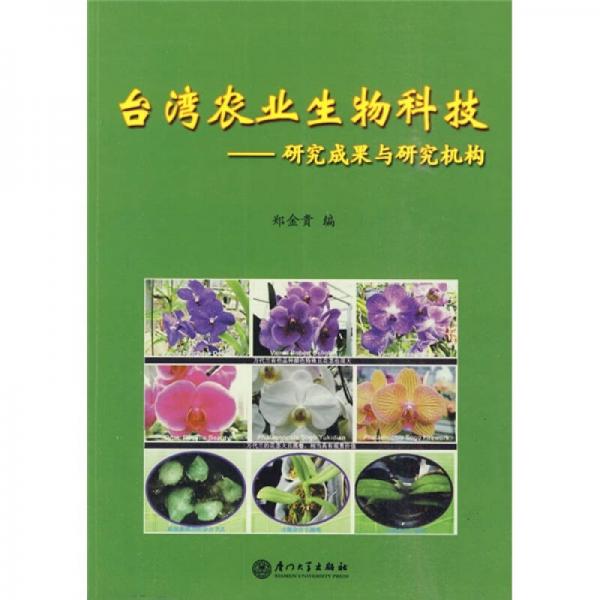 正版台湾农业生物科技:研究成果与研究机构