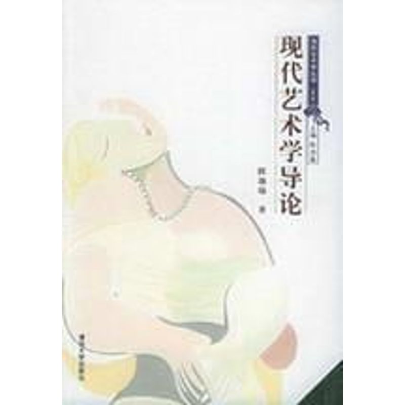 正版现代艺术学导论