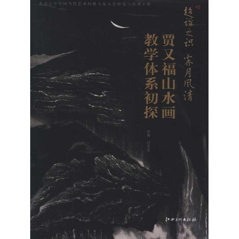 正版超谐之识霁月风清:贾又福山水画教学体系初探