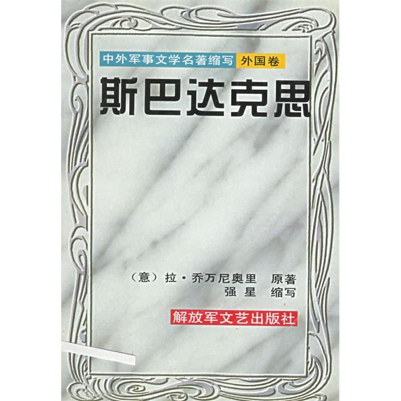 正版斯巴达克思——中外军事文学名著缩写·外国卷