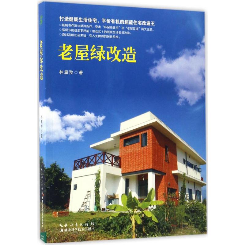 正版老屋绿改造