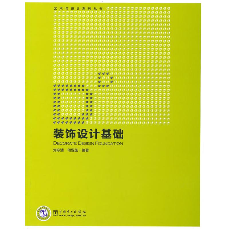 正版装饰设计基础/艺术与设计系列丛书