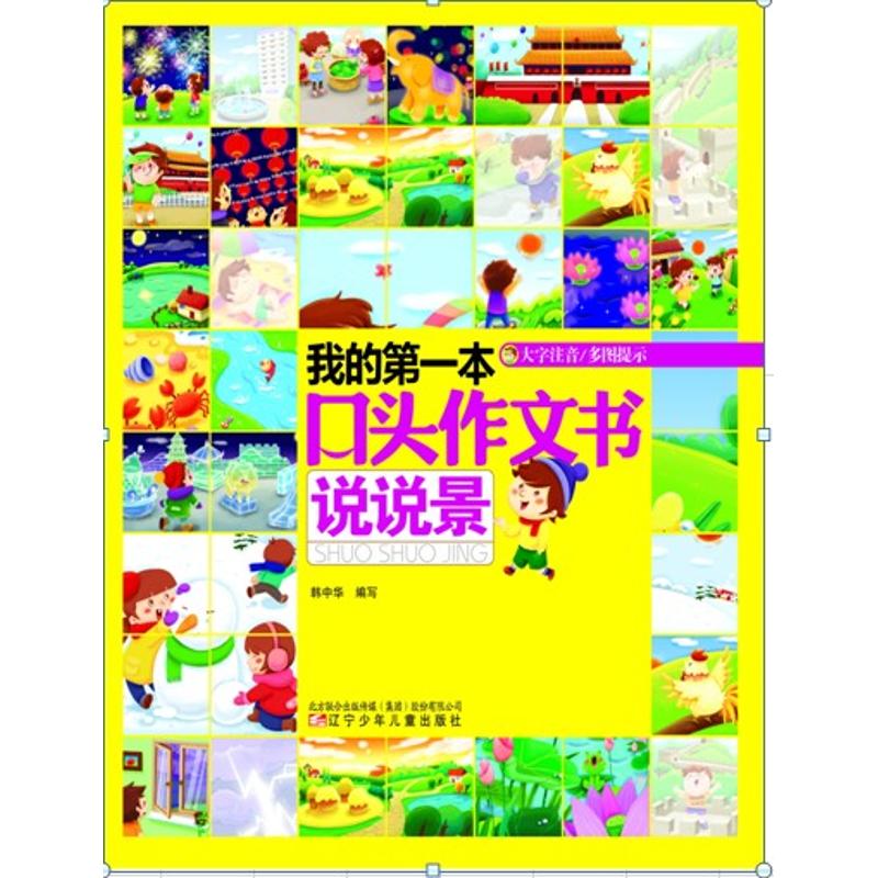 正版我的本口头作文书.说说景