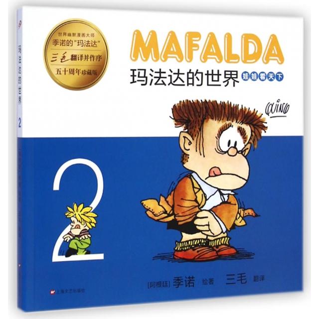 正版娃娃看天下(五十周年珍藏版2)/玛法达的世界
