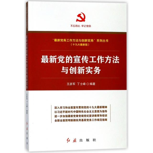 正版的宣传工作方法与创新实务(版)/务工作方法与创新实务系列丛书