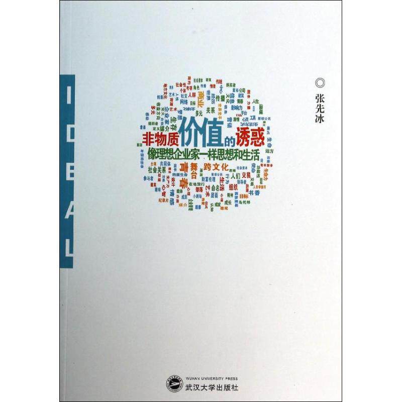 正版非物质价值的诱惑像理想企业家一样思想和生活