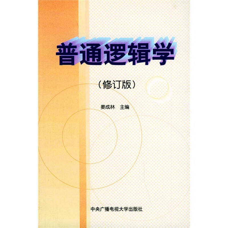 正版普通逻辑学