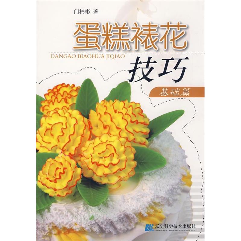 正版蛋糕裱花技巧：基础篇