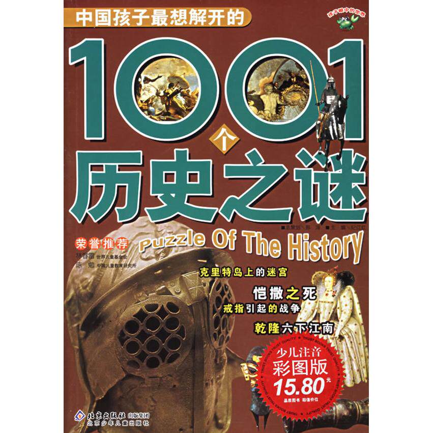 正版中国孩子想解开的1001个历史之谜（注音版）