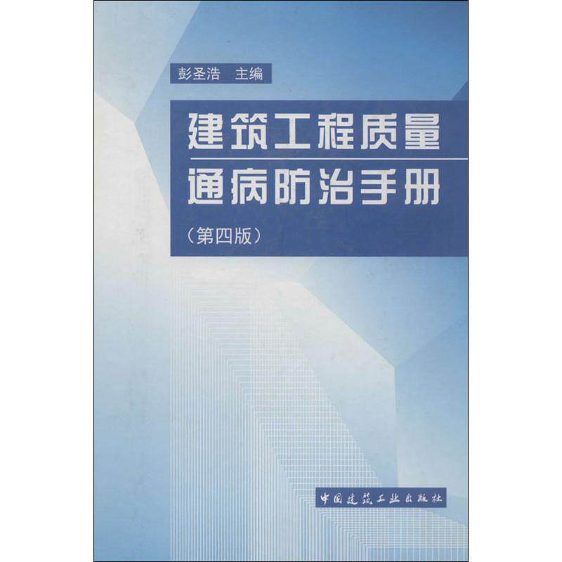 正版建筑工程质量通病防治手册
