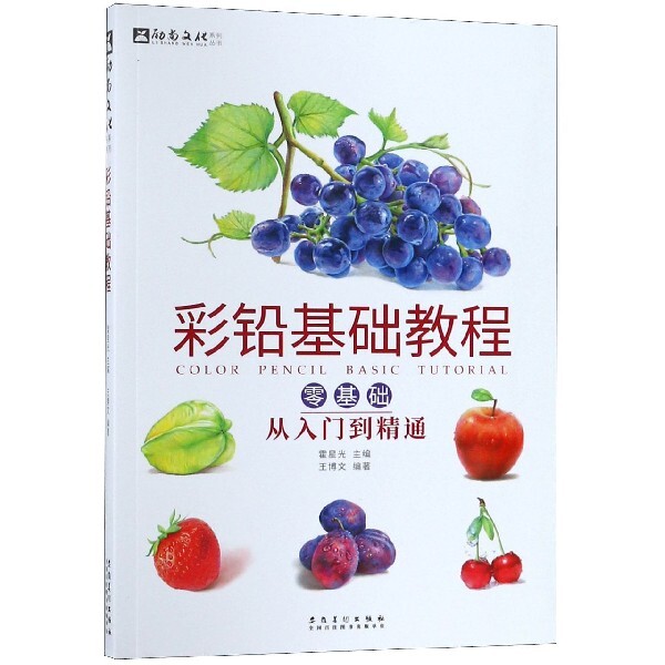 正版彩铅基础教程(零基础从入门到精通)/励尚文化系列丛书