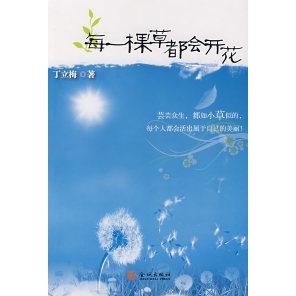 正版每一棵草都会开花
