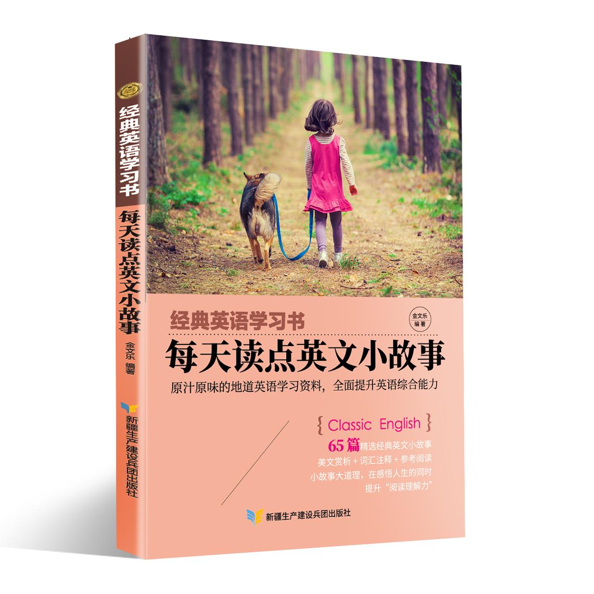 正版经典英语书. 每天读点英文小故事