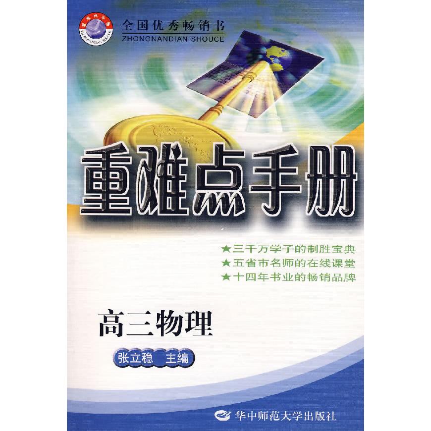 正版高中物理重难点手册(试验修订本·必修加选修)供高三年级用