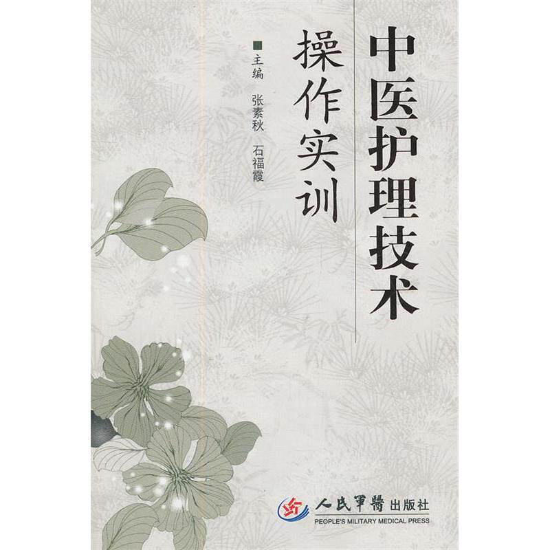 正版中医护理技术操作实训