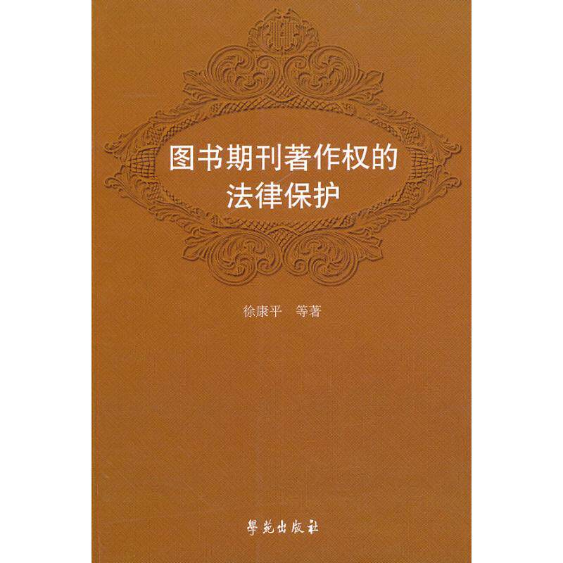 正版图书期刊著作权的法律保护