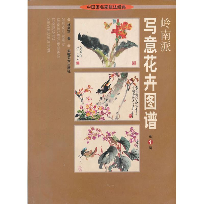 正版岭南派写意花卉图谱(1)