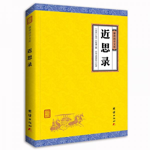 正版中华经典藏书谦德国学文库 近思录