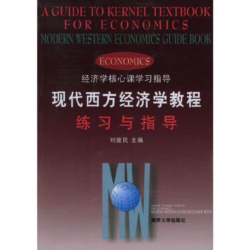 正版现代西方经济学教程练习与指导