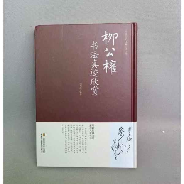 正版中国传统文化经典荟萃:柳公权书法真迹欣赏