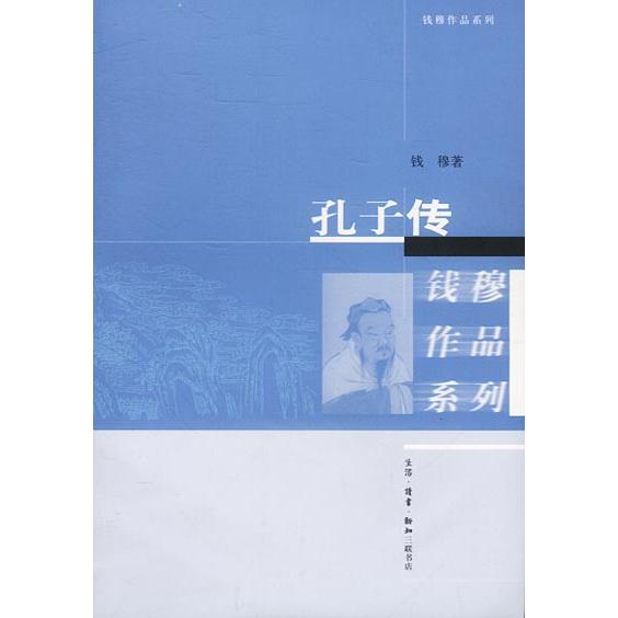 正版孔子传--钱穆作品系列