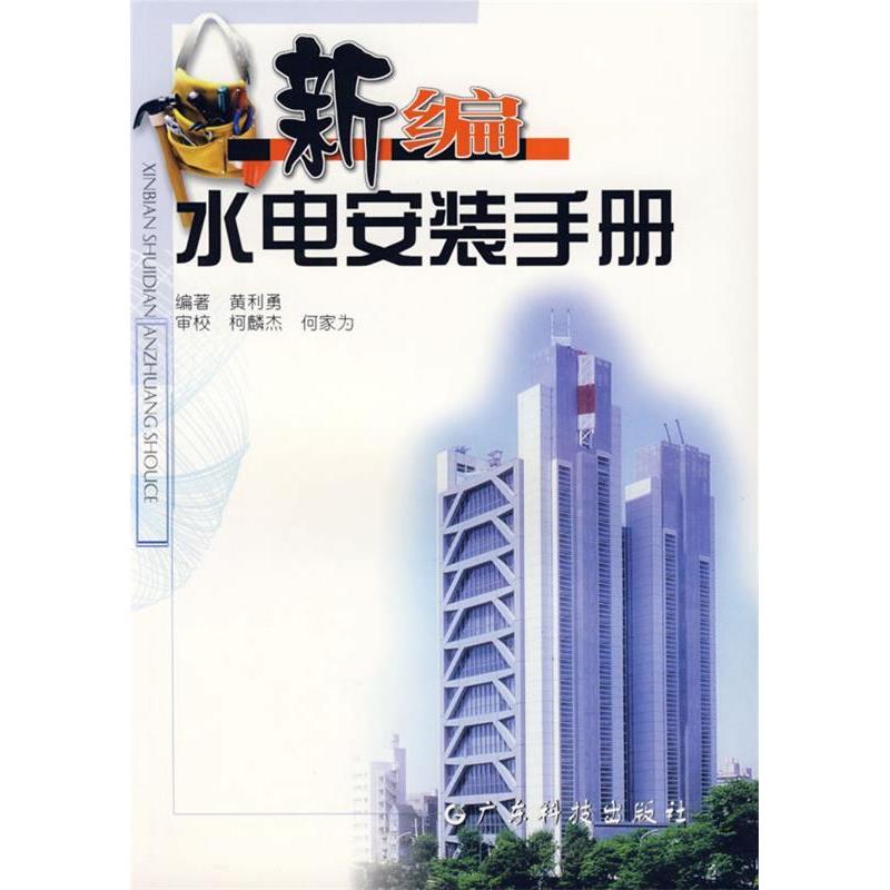 正版新编水电安装手册