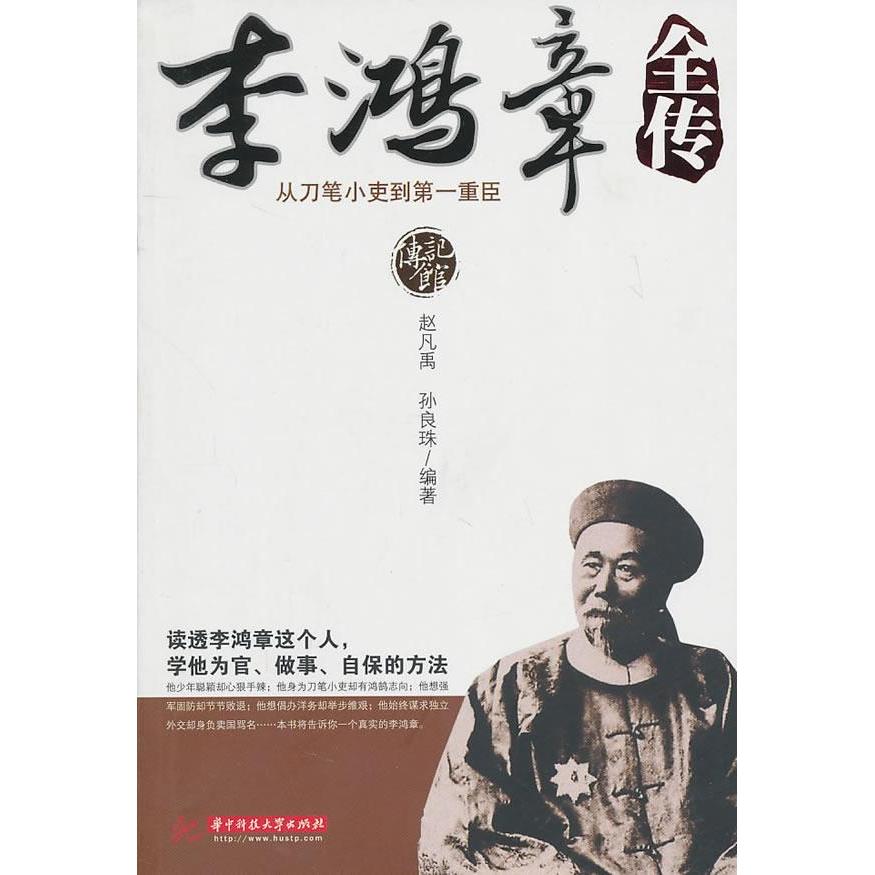 正版李鸿章全传