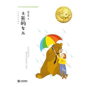 正版大熊的女儿廖小琴大连出版社9787550516243 儿童小说长篇小说中国当代岁