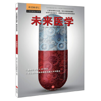 正版少年时新知大讲堂.前沿科学 未来医学