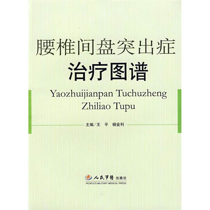 正版腰椎间盘突出症治疗图谱