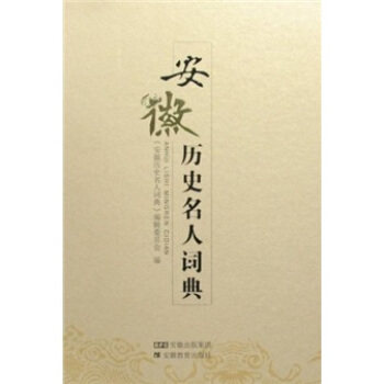 正版安徽历史名人词典