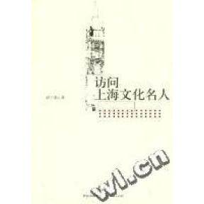 正版访问上海文化名人