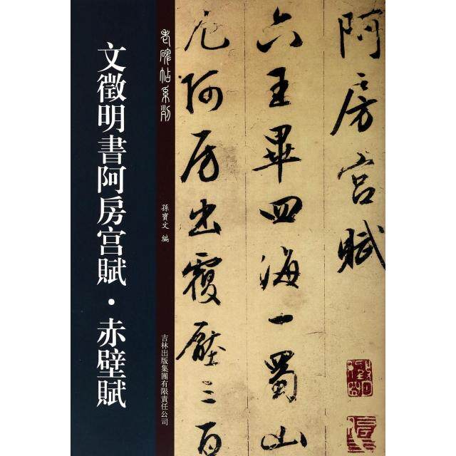 正版文徵明书阿房宫赋赤壁赋/老碑帖系列
