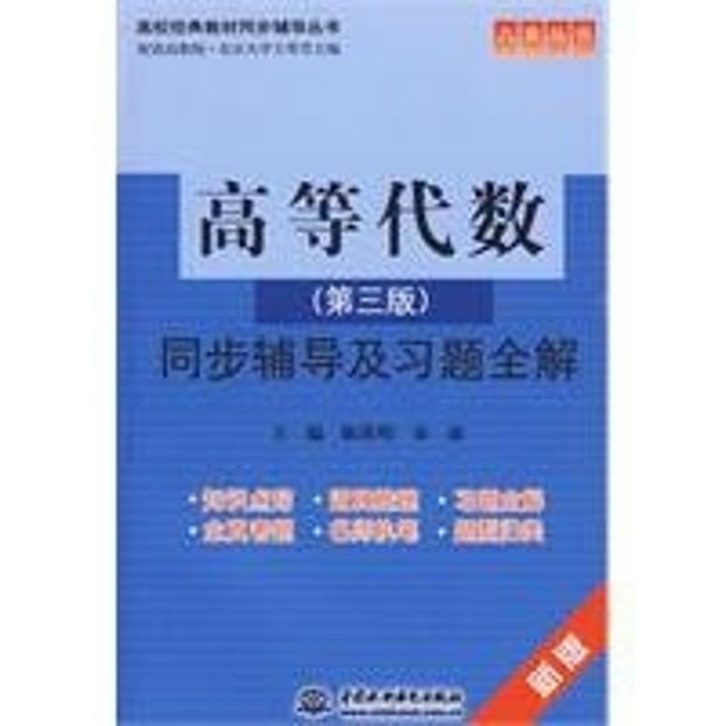 正版高等代数(第三版)同步辅导及习题全解