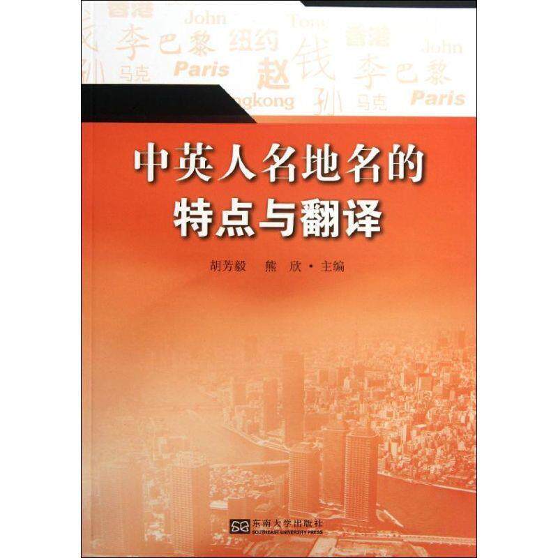 正版中英人名地名的特点与翻译