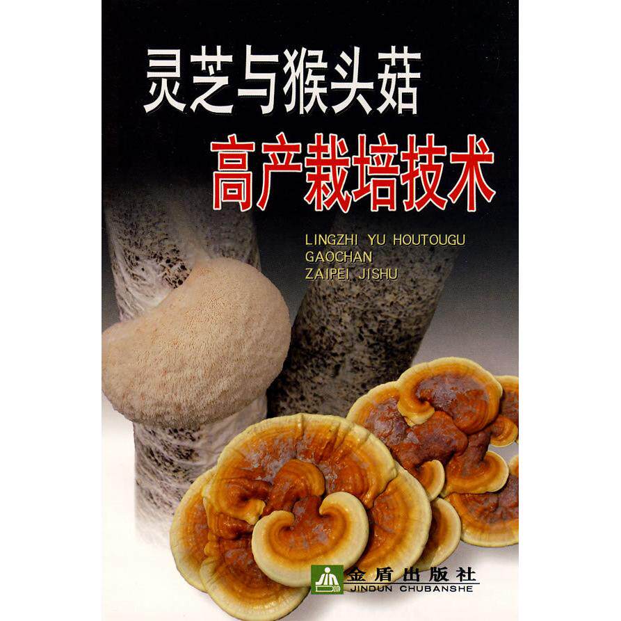 正版灵芝与猴头菇高产栽培技术