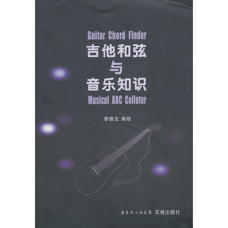 正版吉他和弦与音乐知识