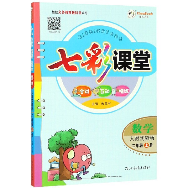 正版数学(2上人教实验版)/七彩课堂