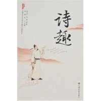 中华万家书-诗趣(中华万家书)正版