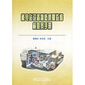 正版核电站设备制造质量监督检查员手册