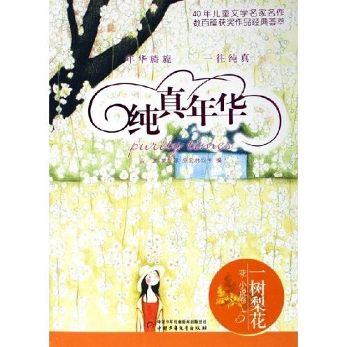 正版一树梨花(花小说卷5)/纯真年华(纯真年华)