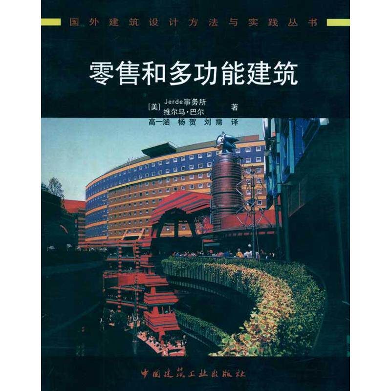 正版国外建筑设计方法与实践丛书 和多功能建筑