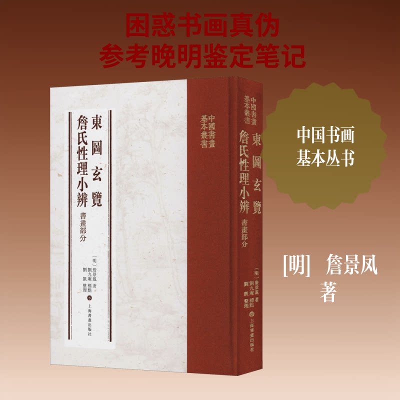 正版东图玄览 詹氏理小辨 书画部分