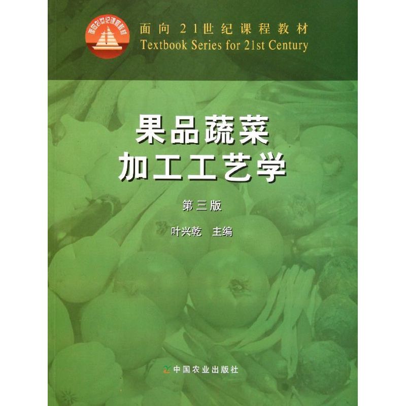 正版果品蔬菜加工工艺学(第3版面向21世纪课程教材)