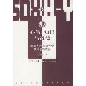 正版心智、知识与道德：哈耶克的道德哲学及其基础研究/三联·哈燕京学术丛书