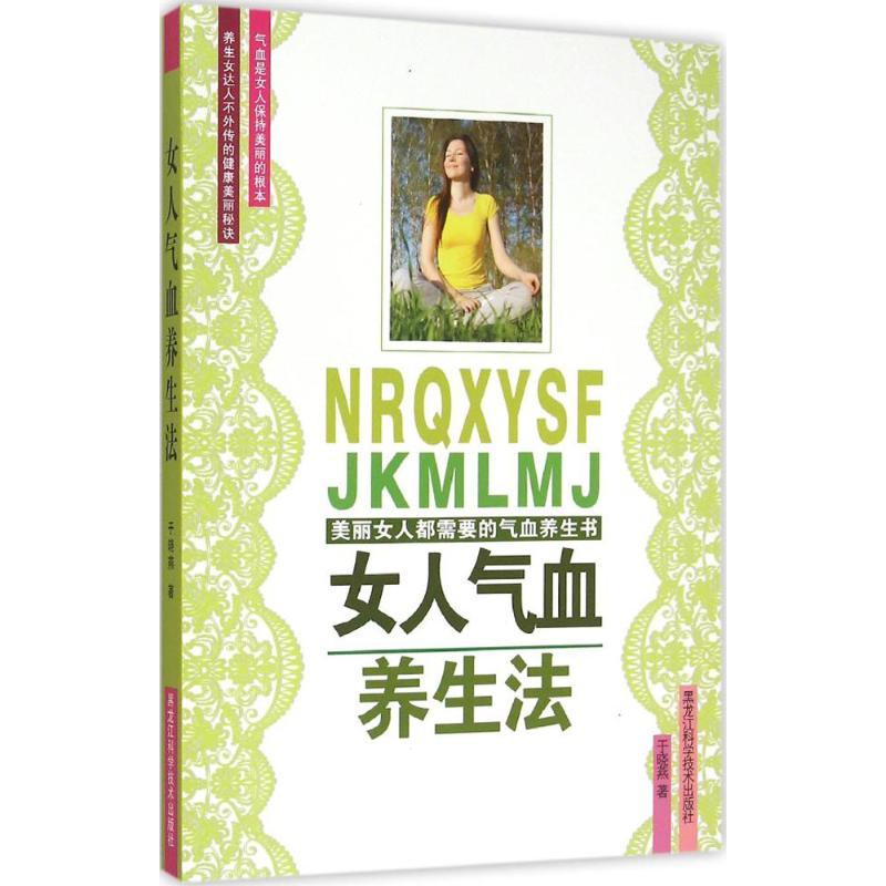 正版女人气血养生法