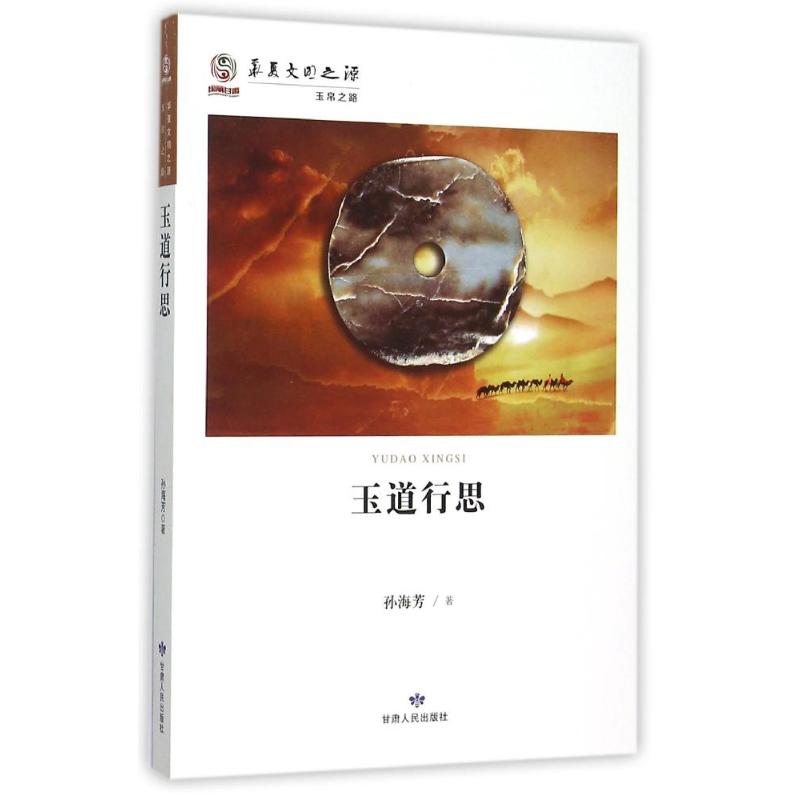 正版玉道行思