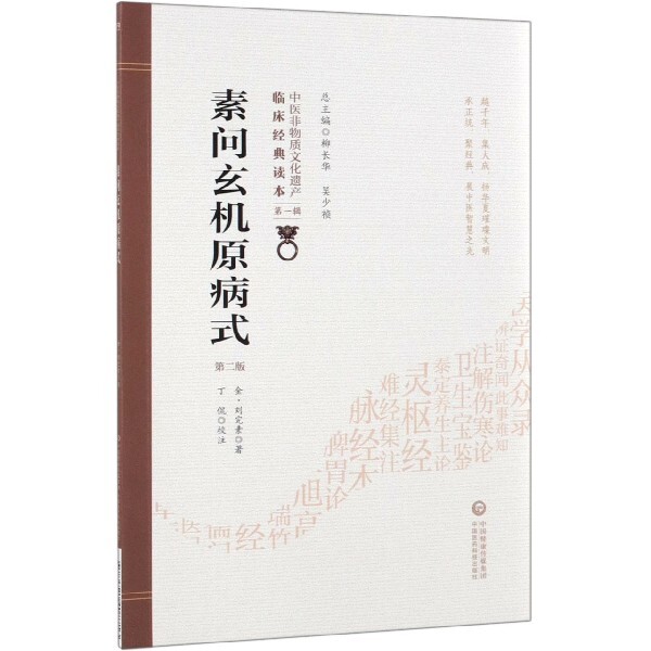 正版素问玄机原病式(第2版)/中医非物质文化遗产临床经典读本