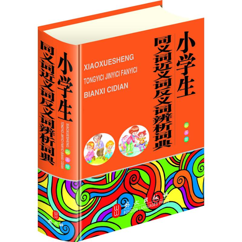 正版小学生同义词近义词反义词辨析词典(彩图版)